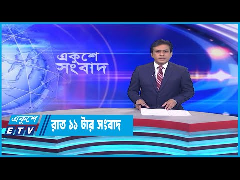 11 PM News || রাত ১১টার সংবাদ || 11 January 2023
