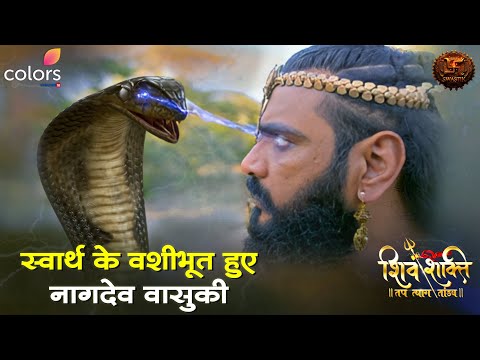 स्वार्थ के वशीभूत हुए नागदेव वासुकी | Shiv Shakti | Swastik Productions