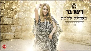 באמונה שלמ?