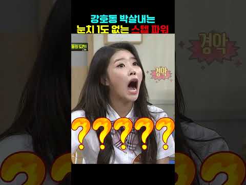 눈치 1도 없는 스텝의 파워 ~ #강호동 #예능