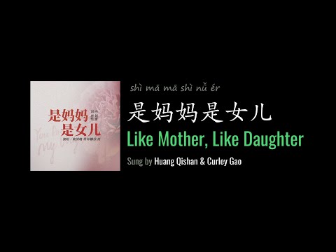 ENG LYRICS | Like Mother, Like Daughter 是妈妈是女儿 - by Huang Qishan 黄绮珊 & Curley Gao 希林娜依·高