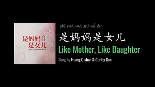 Download lagu ENG LYRICS | Like Mother, Like Daughter 是妈妈是女儿 - by Huang Qishan 黄绮珊 & Curley Gao 希林娜依·高 mp3 Download lagu ENG LYRICS | Like Mother, Like Daughter 是妈妈是女儿 - by Huang Qishan 黄绮珊 & Curley Gao 希林娜依·高 mp3