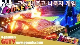 많이 사고내야 돈 많이 버는게임 '댄저존2', 'Danger Zone 2'ㅣG곤드래의 GGTV
