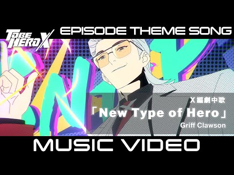 【MV】「TO BE HERO X」Episode Theme Song of X　X編 劇中歌「New Type of Hero」Griff Clawson