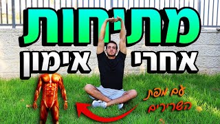 מתיחות אחרי אימון - מתיחות לכל הגוף 10 דקות (מעולה גם אחרי ריצה)