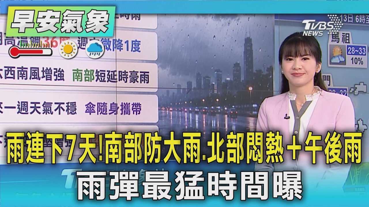 天氣/雨連下7天!南部防大雨.北部悶熱+午後雨 雨彈最猛時間曝|氣象主播 謝宜倫|早安氣象|TVBS新聞 20260813 @TVBSNEWS01
