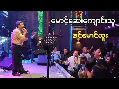မောင့်ဆေးကျောင်းသူ - ခင်မောင်ထူး - Khin Mg Htoo, Mg Say Kyaung Thu