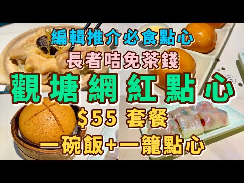 【觀塘美食2026】 隱世傳統茶餐廳手工點心😋 打工仔午餐首選！長者卡免茶錢💰$55歎懷舊碟頭飯+點心｜香港美食指南｜新假期必食推介｜豪隍點心工房 馬拉糕 炸饅頭 叉燒腸 北菇雞飯
