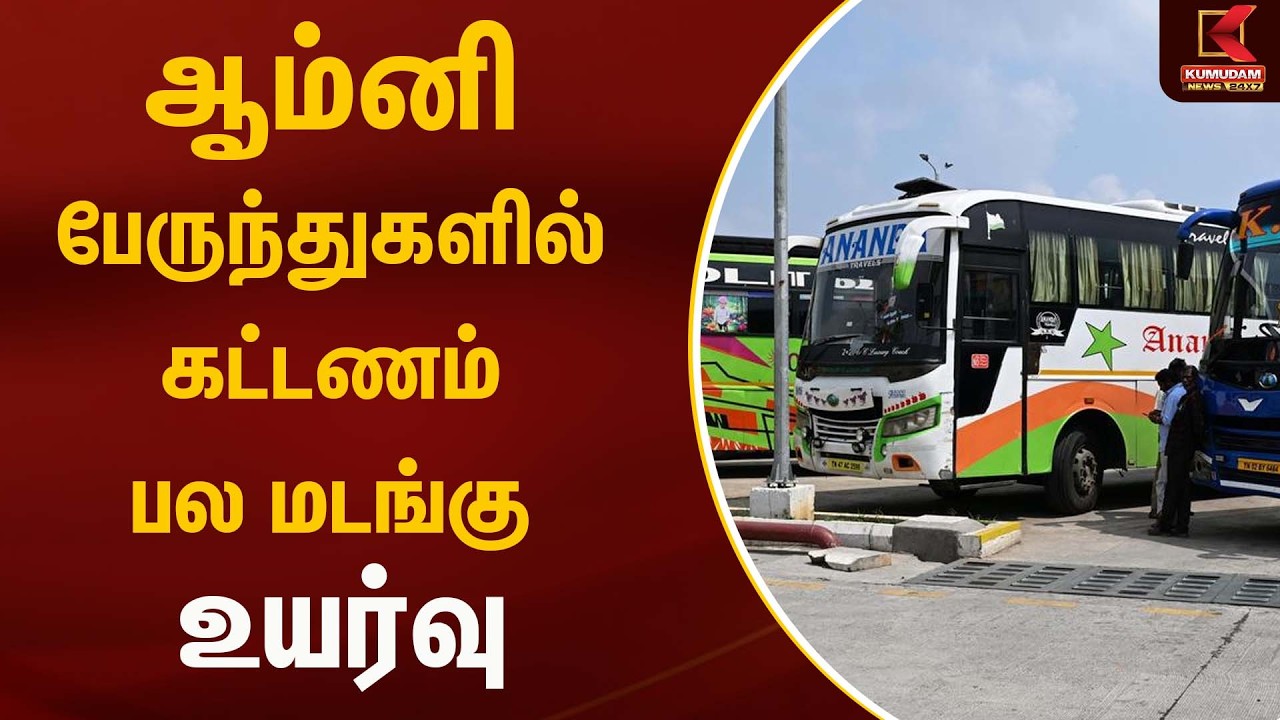 ஆம்னி பேருந்துகளில் கட்டணம் பல மடங்கு உயர்வு..!! | Election2026 | Kumudam News