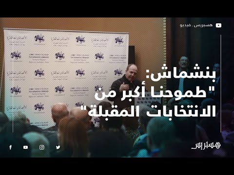 بنشماش سيخيب أمل كل من يعتقد أن الأصالة والمعاصرة سيضعف.. وطموحنا أكبر من الانتخابات المقبلة