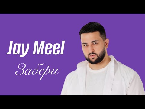 Jay Meel - Забери (Official Lyric Video)