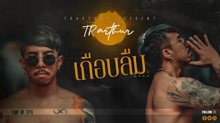 เกือบลืม – TR Arthur