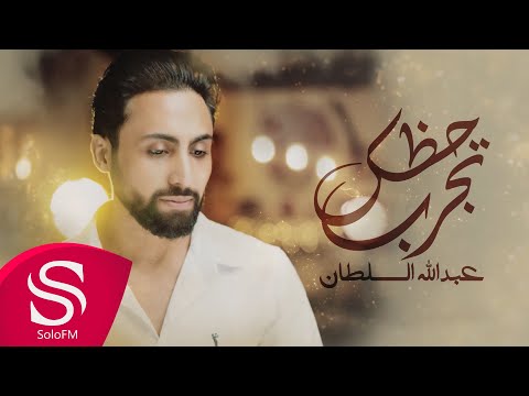 تجرب حظك عبدالله السلطان