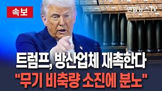 [????속보] 트럼프, 방산업체 불러 신속 무기증산 촉구한다…美매체 "이란戰 무기 비축량 소진에 분노" / 연합뉴스TV(YonhapnewsTV)