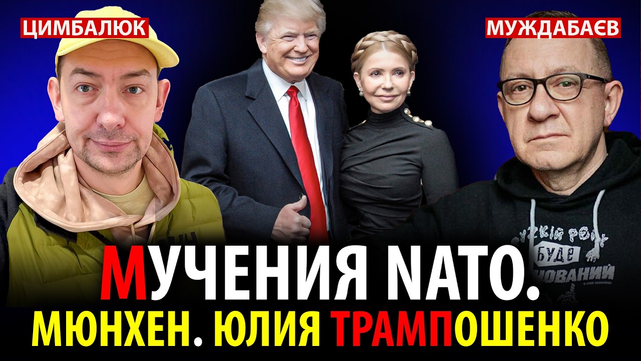 МУЧЕНИЯ NATO. МЮНХЕН. ЮЛИЯ ТРАМПОШЕНКО.  Актуальна розмова з @RomanTsymbaliuk
