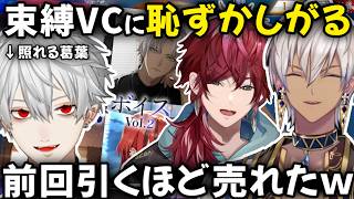 【束縛ボイス】販売開始直前 3人が本音を語る【切り抜き/にじさんじ/葛葉/ローレン・イロアス/イブラヒム】