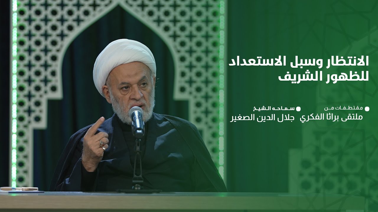 الانتظار وسبل الاستعداد للظهور الشريف