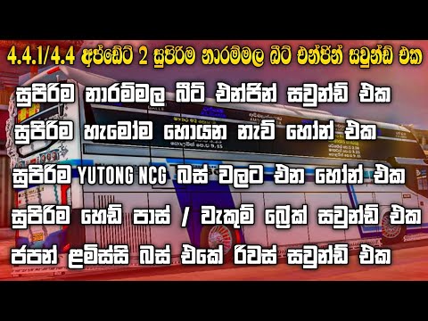 Bussid V4.4.1 / V4.4 New Updates Visil Pack | අලුත්ම අප්ඩේට් එකට සුපිරිම නාරම්මල විසිල් බීට් එකක්