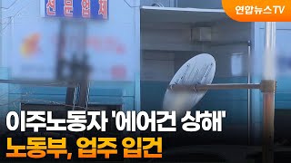 노동부, 이주노동자 '에어건 상해' 업주 입건 / 연합뉴스TV (YonhapnewsTV)
