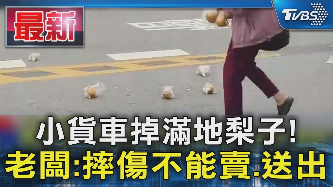 小貨車掉滿地梨子! 老闆:摔傷不能賣.送出｜TVBS新聞 @TVBSNEWS01