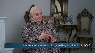 لقاء مع أحلام ياسين شقيقة عبد الرحمن ياسين زوج الدكتورة رانيا العباسي تروي م?