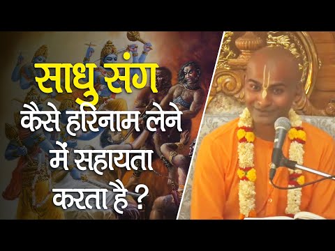 साधु संग कैसे हरिनाम लेने में सहायता करता है ? || HG Gopibhav Prabhu || SB 6.2.39