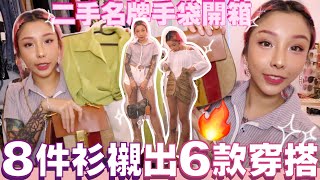[穿搭開箱]8件衣服搭出6套夏日穿搭🔥vintage手袋開箱💜« YAKI WONG »