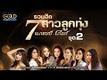 รวมเพลง รวมฮิต 7 สาวลูกทุ่งแกรมมี่ โ�
