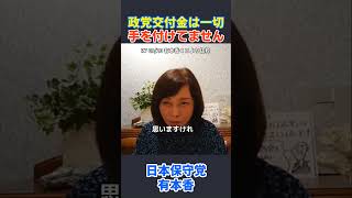 日本保守党は現時点で、政党交付金には一切手を付けてません #百田尚樹 #有本香 #河村たかし