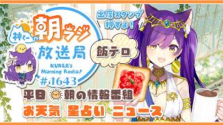 👑神くー朝ラジ放送局 Morning Radio～8/27(木)1643回 平日☀朝の情報番組☀朝ごはんやリスナー参加コーナー！Vtuber神城くれあ】📅出席スタンプ有り