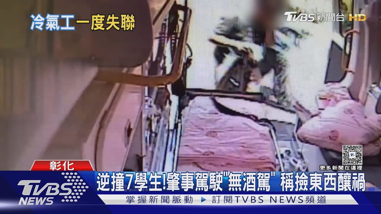 逆撞7學生!肇事駕駛「無酒駕」稱撿東西釀禍