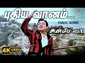 Puthiya Vaanam Video Song Anbe Vaa 4K Remastered MGR Saroja Devi MSV TM Soundararajan