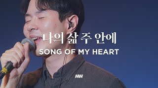 나의 삶 주 안에 - 마커스워십 | 심종호 인도 | Song of my heart