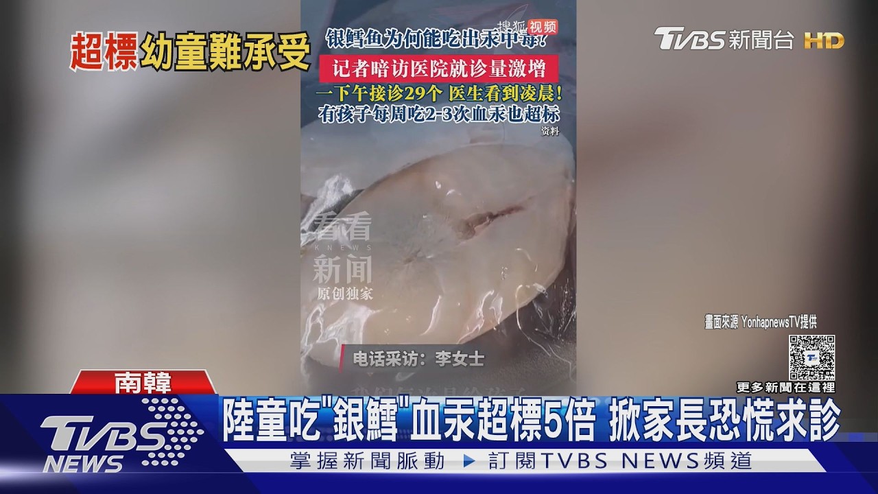 影音／陸童吃「銀鱈」竟血汞超標5倍　掀陸家長恐慌求診
