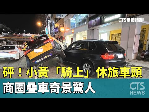 砰！小黃「騎上」休旅車頭　商圈疊車奇景驚人