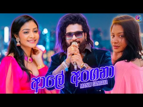 Aaley Angana (ආලේ අංගනා) - Manej Sanjaya New Song | Suraliyak Kiya | Adarey Adarei