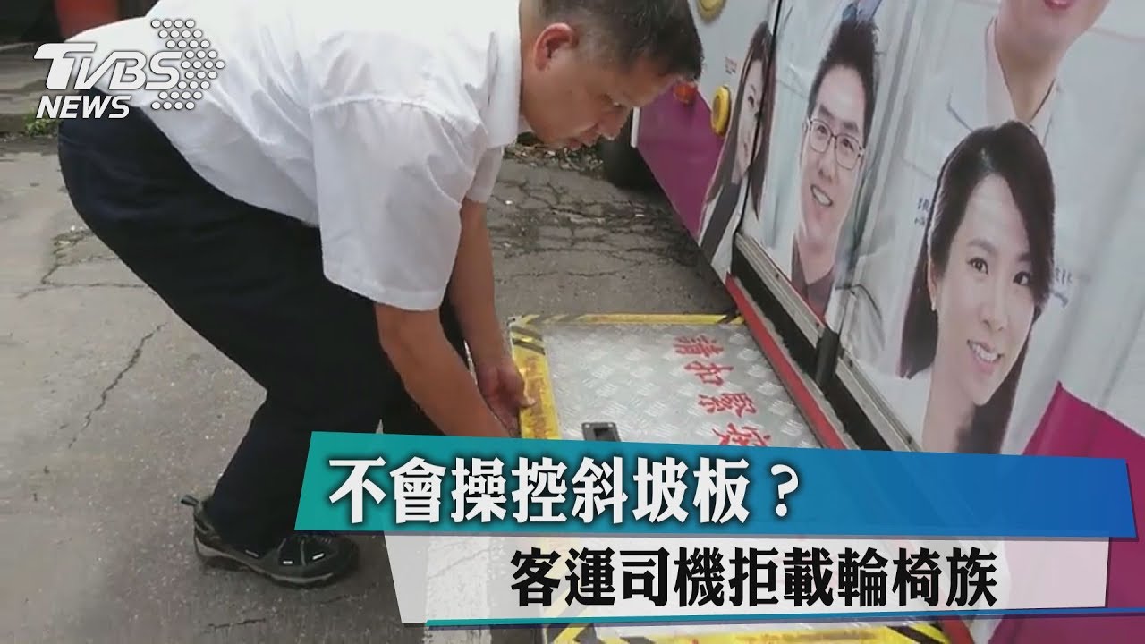 不會操控斜坡板? 客運司機拒載輪椅族
