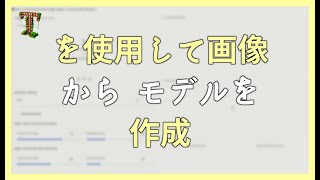 AI を使用して画像から 3D モデルを作成 – TRELLIS