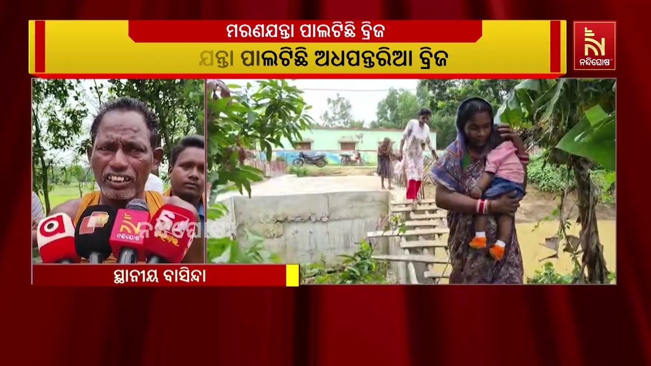 ମରଣଯନ୍ତା ପାଲଟିଛି ପୁରୀ ଜିଲ୍ଲା ନିମାପଡ଼ା ଡେଣୁଅଁ ଗାଁର ଅ?
