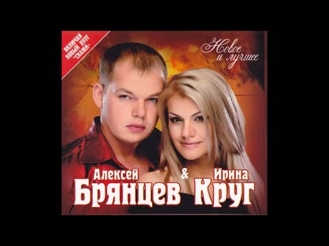 Алексей Брянцев и Ирина Круг - Если бы не ты | ШАНСОН