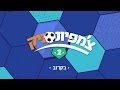 צ'מפיונסניק עונה 2 פרק 9 לצפייה ישירה הפרק המלא
