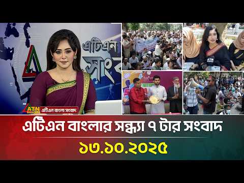 এটিএন বাংলার সন্ধ্যা ৭ টার সংবাদ | 13.10.2025 | Bangla News | Today News | Evening News | ATN Bangla