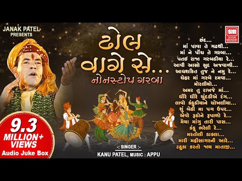 ઢોલ વાગે સે | Dhol Vage Se | Nonstop Garba | Kanu Patel | Navratri Songs | Audio Jukebox
