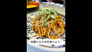 内モンゴル料理ってどんな味🍗🐏|2026.7 #food #ガチ中華 #ローカルフード #中国料理 #グルメ #内モンゴル