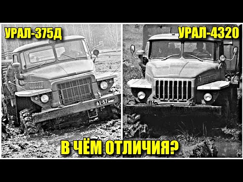 Урал-375Д против Урал-4320. В чём отличия и какой грузовик лучше?