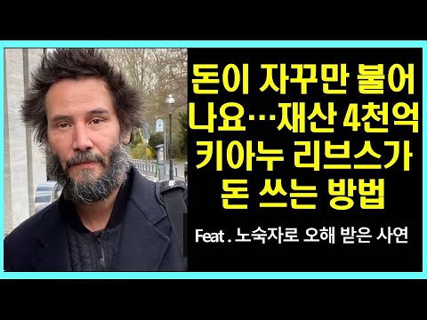 [유튜브] 재산 4천억 키아누 리브스가 돈 쓰는 방법