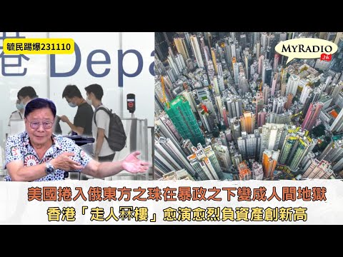黃毓民 毓民踢爆 231110 ep688 p3 of 3東方之珠在暴政之下變成人間地獄/香港「走人冧樓」愈演愈烈負資產創新高
