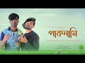 পাকনামি || Paknami || New Bangla funny video by arfin imran