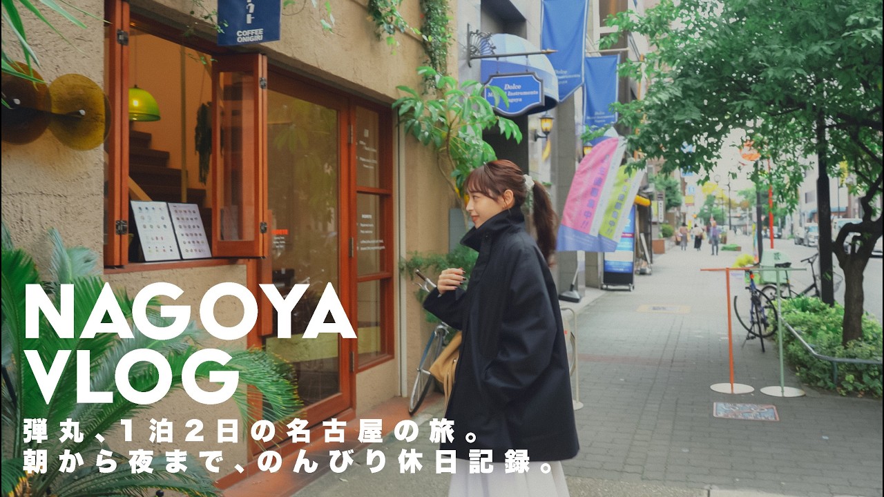 【NAGOYA VLOG】弾丸！1泊2日の名古屋旅。朝から夜までのんびり名古屋で過ごす休日記録 | ホテル | カフェ | グルメ | 愛知 | 三重