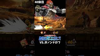 スマブラshort動画 俺がよく使うファイターで挑めば勝てないわけがない！40  #スマブラ以外の動画もあります